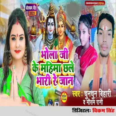 Bhola Ji Ke Mahima Chhale Bhari Re Jan - Mausam Rani album cover 