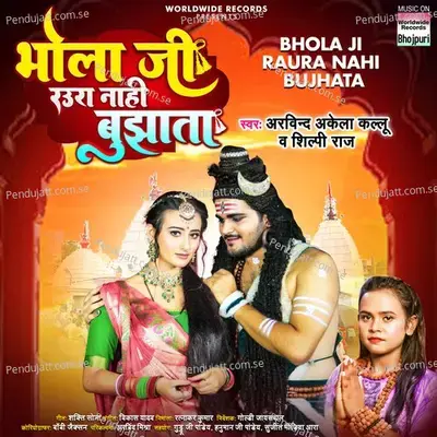 Bhola Ji Raura Nahi Bujhata - Shilpi Raj album cover 