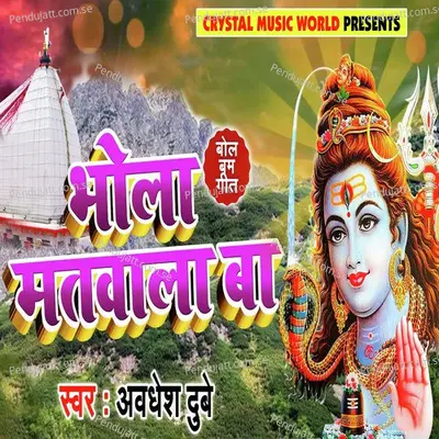Bhola Matwala Ba - Awdhesh Dubey album cover 
