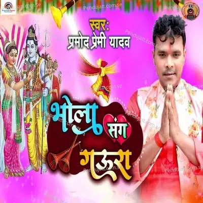 Bhola Sang Gaura - Pramod Premi Yadav album cover 