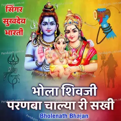 Bhola Shivji Parnba Chalya Ri Sakhi - sukhdev bharti album cover 