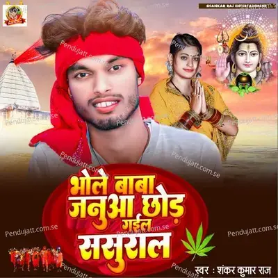 Bhole Baba Pagli Chhod Ke Gaile Sasural - Shankar Kumar Raj album cover 