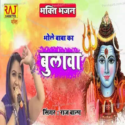 Bhole Baba Ka Bulawa - Rajbala album cover 