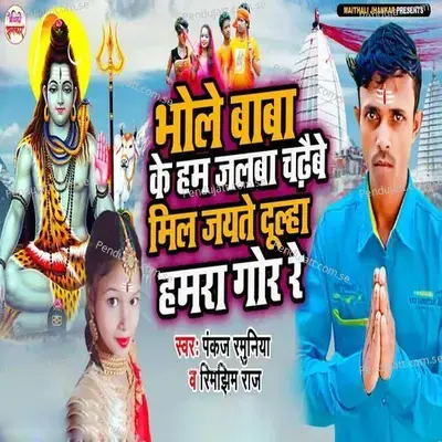 Bhole Baba Ke Ham Jalba Chadhaibe Mil Jayte Dulha Hamra Gor Re - Pankaj Ramuniya album cover 