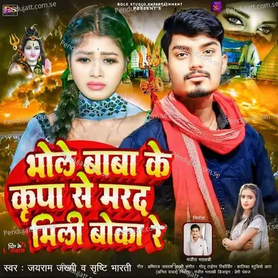 Bhole Baba Ke Kripa Se Marad Mili Boka Re - Jayram Jakhmi album cover 