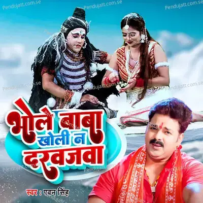 Bhole Baba Kholi Na Darvajwa - Yog prakash sah