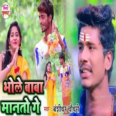 Bhole Baba Manato Ge - Banshidhar Chaudhary album cover 