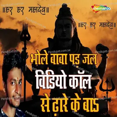 Bhole Baba Pad Jal Video Call Se Dhare Ke Ba - Mantu Mastana album cover 