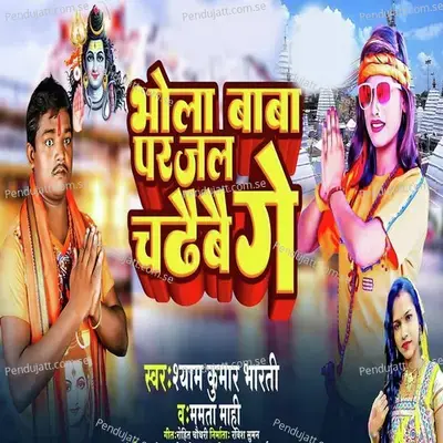Bhole Baba Par Jal Chadhibai Ge - Shyam Kumar Bharti