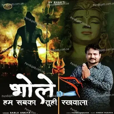 Bhole Hum Sabka Tu Hi Rakhwala - Bablu Ankiya