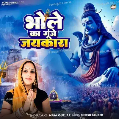 Bhole Ka Gunje Jaykara - Maya Gurjar album cover 