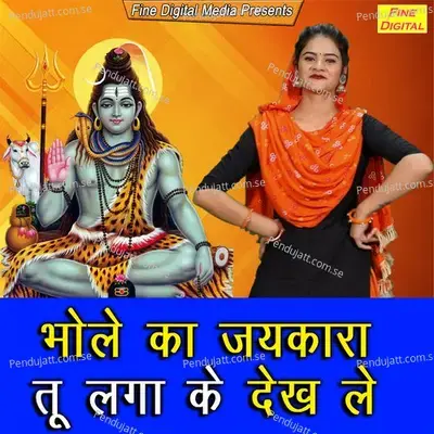 Bhole Ka Jaikara Tu Laga Ke Dekh Le - Sheela