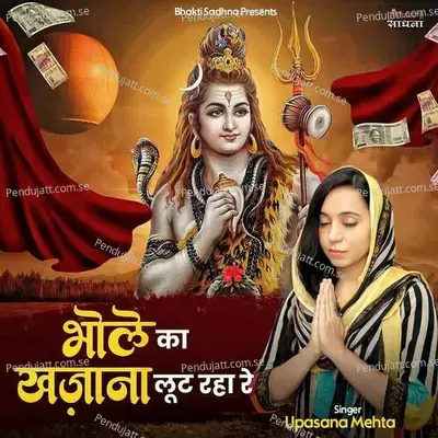 Bhole Ka Khazana Lut Raha Re - Binny Narang