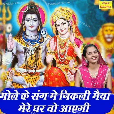 Bhole Ke Sang Nikali Maiya Mere Ghar Vo Aayegi - Sheela