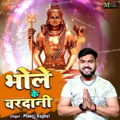Bhole Ke Vardani - Manoj Baghel album cover 