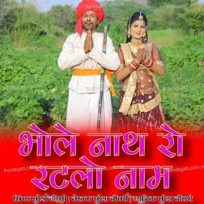 Bhole Nath Ro Ratlo Nam - Suresh Choudhary Bishala album cover 