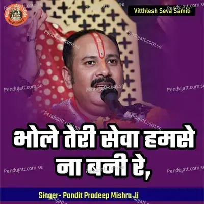 Bhole Teri Seva Hamase Na Bani Re - Pandit Pradeep Ji Mishra
