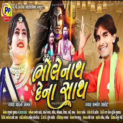 Bholenath Dena Sath - Kamlesh Barot album cover 