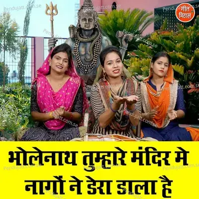 Bholenath Tumhare Mandir Mein Nago Ne Dera Dala Hai - Sheela
