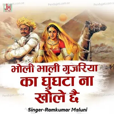 Bholi Bhali Gujariya Ka Ghughta Na Khole Che - Ramkumar Maluni album cover 