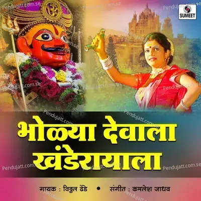 Bholya Devala Khanderayala - Kamlesh Jadhav