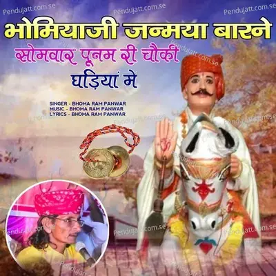 Bhomiyaji Janamya Barne Somvaar Punam Ri Choki Ghadiya Me - Bhoma Ram Panwar