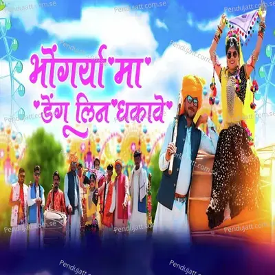 Bhongrya Ma Dengu Lin Dhakawe - Mangilal Alawe album cover 