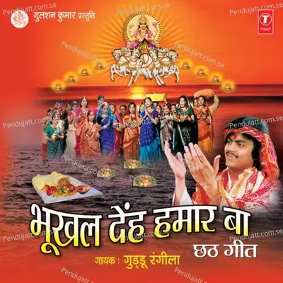 Bajh Ke Bujhi Hey Chhathi Maai - Guddu Rangila album cover 