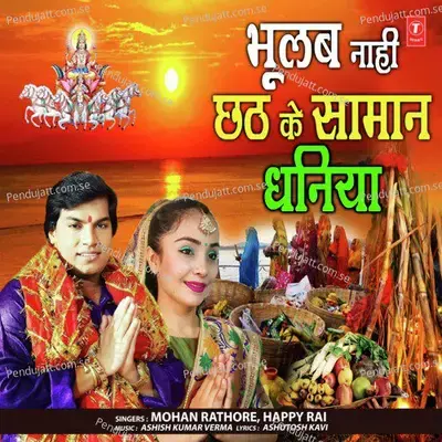 Bhoolab Naahi Chhath Ke Samaan Dhaniya - Mohan Rathore