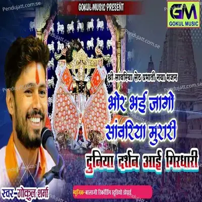 Bhor Bhai Jago Sanwariya Murari - Gokul Sharma