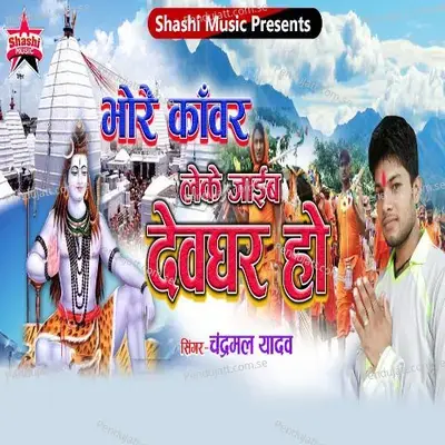 Bhore Kanwar Leke Jaib Devghar - CHANDRAMAL YADAV album cover 