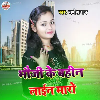 Bhouji Ke Bahin Line Mare - dj Chanchal raj