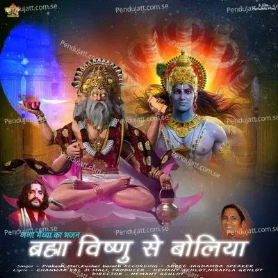 Bhrmha Visahnu Se Boliya - Prakash Mali