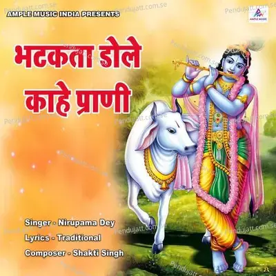 Bhtakta Dole Kahe Prani - Nirupama Dey album cover 