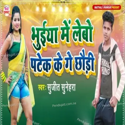 Bhuiya Me Lebo Patek Ke Ge Chhodi - Sujeet Sunehra album cover 