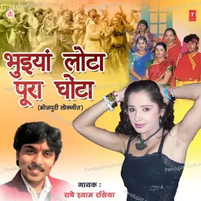 Bhuniya Lota Pura Ghonta - Radheshyam Rasiya album cover 