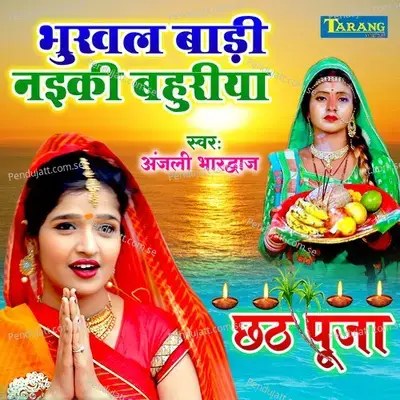 Bhukhal Badi Naiki Bahuriya - Anjali Bhardwaj album cover 