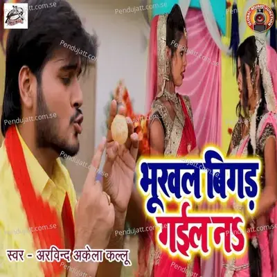 Bhukhal Bigad Gail Na - Arvind Akela