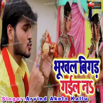 Bhukhal Bigad Gail Na - Arvind Akela