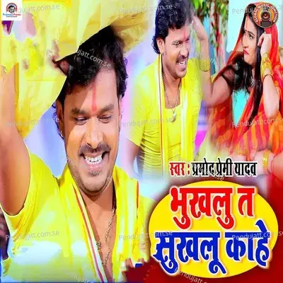 Bhukhalu Ta Sukhalu Kahe - Pramod Premi Yadav album cover 