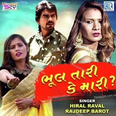 Bhul Tari Ke Mari - Rajdeep Barot album cover 