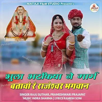 Bhula Bhatkiya Ne Maarg Batavo Re Rajeswar Bhagwan - Raju Suthar album cover 