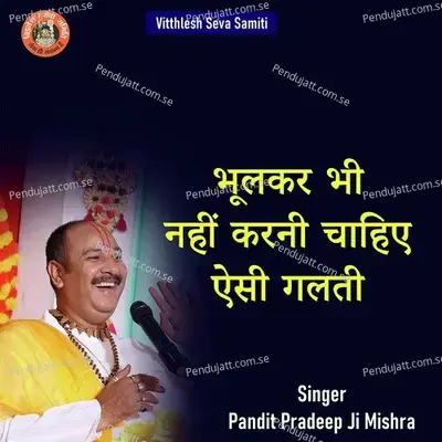 Bhulkar Bhi Nahi Karni Chahiye Aesi Galti - Pandit Pradeep Ji Mishra