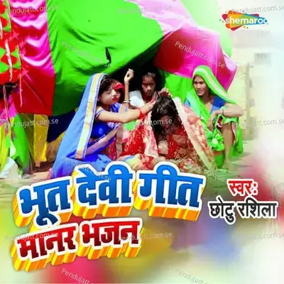 Bhut Devi Geet Manar Bhajan mp3 song