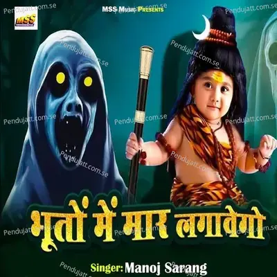 Bhuto Me Mar Lagavego - Manoj Sarang album cover 