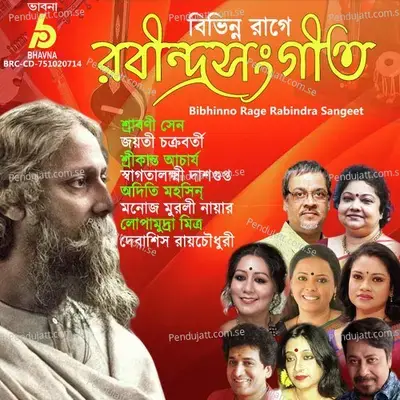 Madhur Rupe Biraj - Srikanta Acharya album cover 