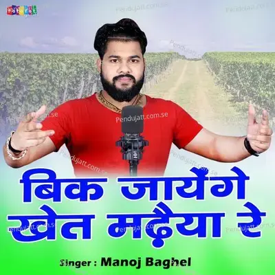 Bich Jange Khet Madhaiya Re - Manoj Baghel album cover 