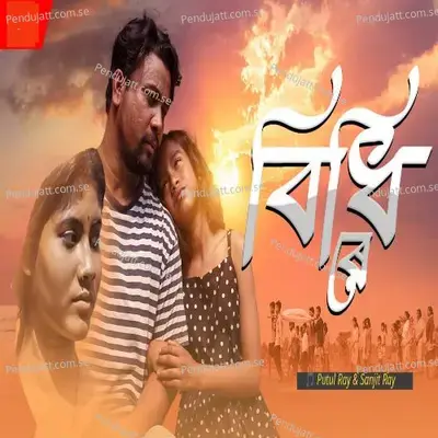 Bidhi Re - Putul Ray album cover 