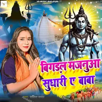 Bigdal Majanuaa Sudhari E Baba - savita yadav album cover 