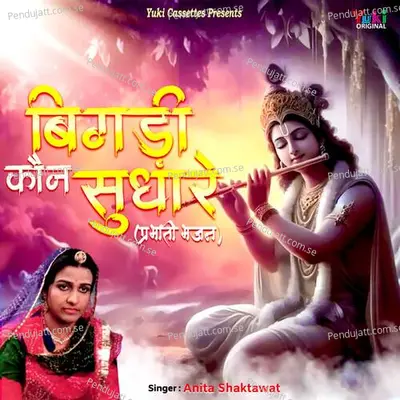 Bigdi Kaun Sudhare   Prabhati Bhajan  - Anita Shaktawat cover album